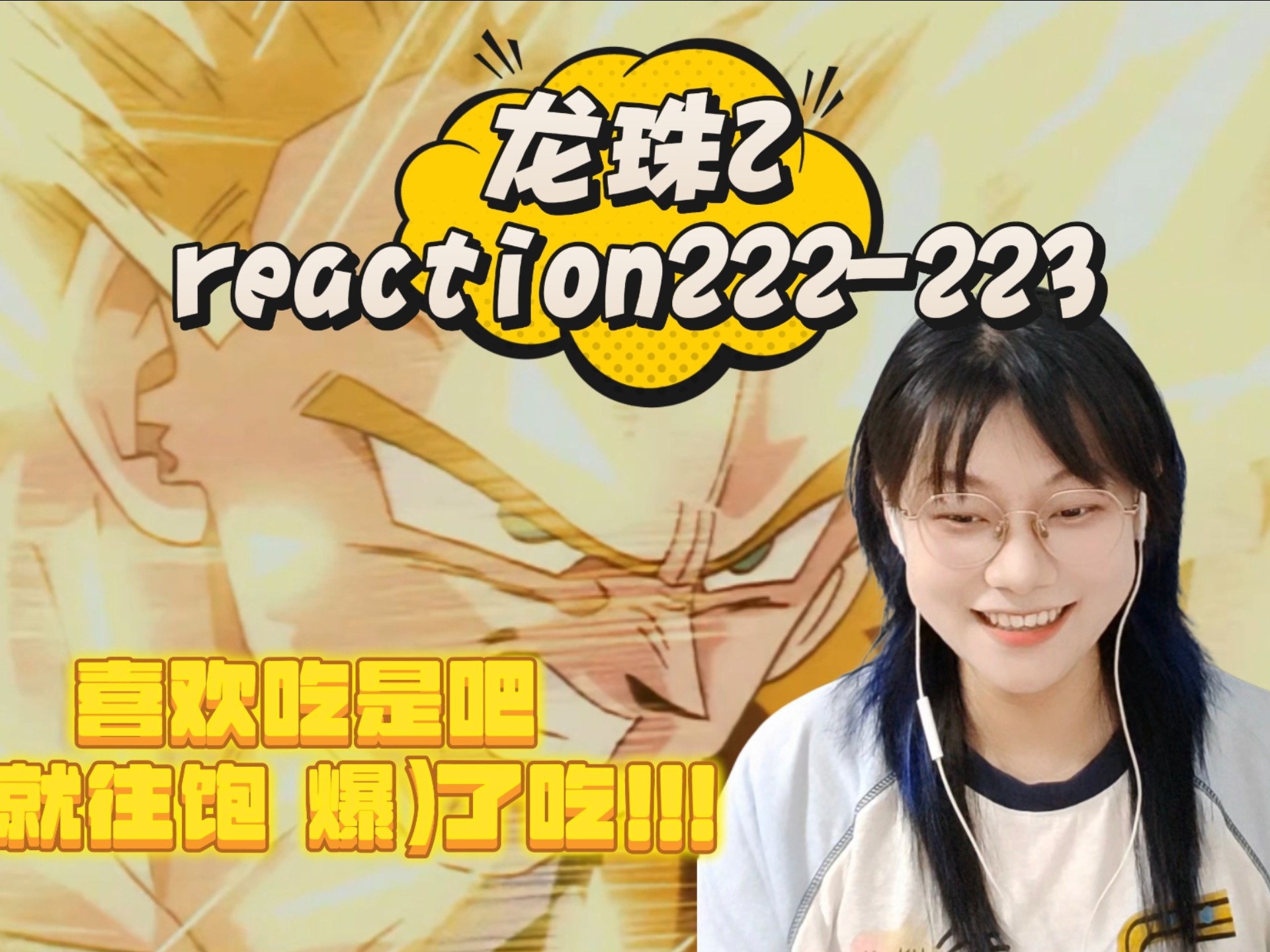 【龙珠S2reaction222-223】终于打上架的贝吉塔！悟空的实力～吃