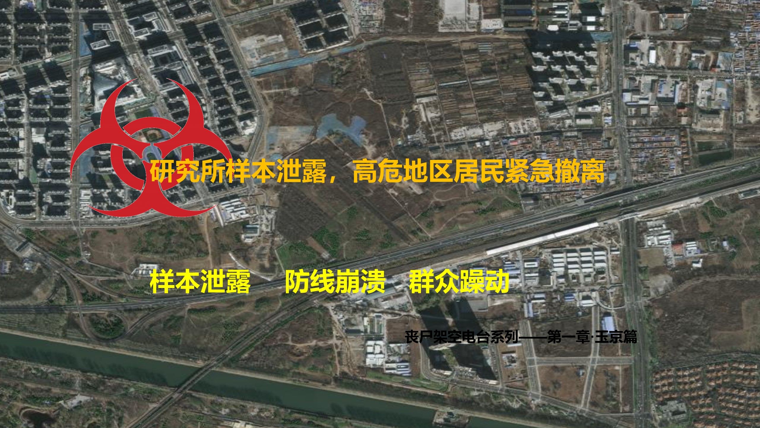 【丧尸架空电台系列】研究所样本泄露，高危地区居民紧急撤离 
