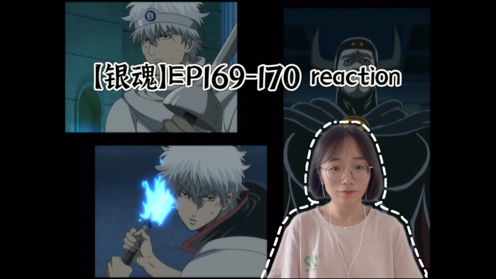 【银魂】EP169-170 reaction 兄弟的并肩作战