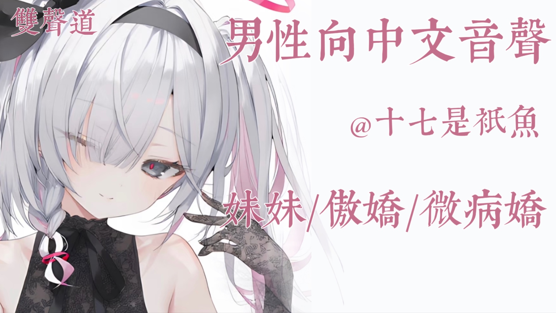 【男性向中文音声】毕竟是你先把我当成妹妹的～（袭击你的吸血鬼