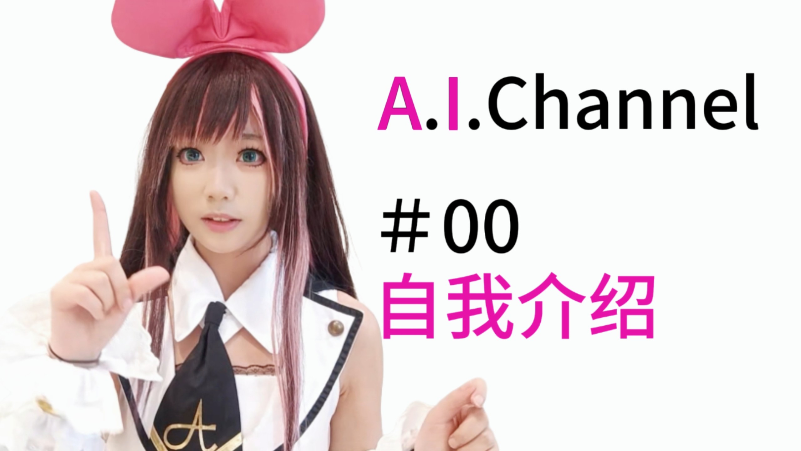 【自我介绍】A.I.Channel#01初次见面！我叫绊爱！