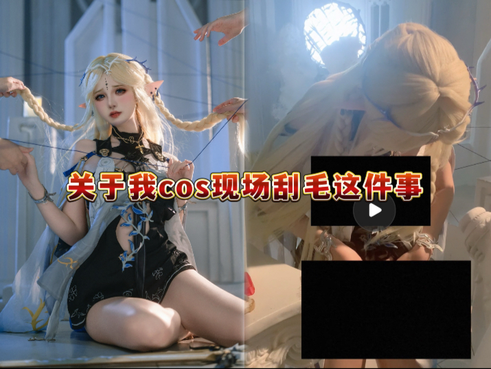 关于我cos现场刮毛这件事….