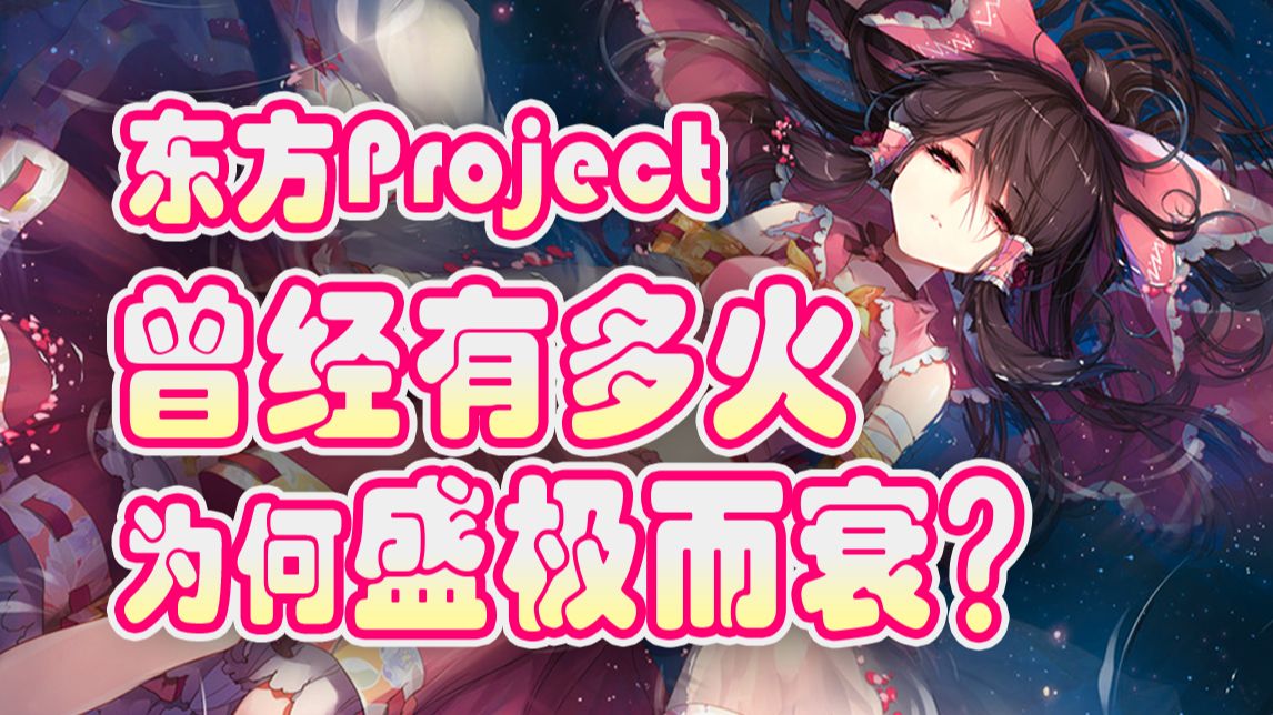 从中日阿宅人均越共，到被开除二次元籍，东方Project到底怎么了？