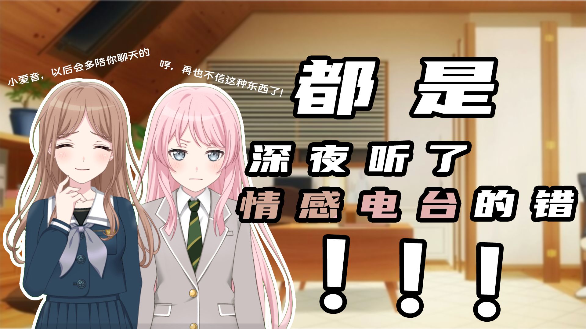 【MyGO 爱素】都是深夜听了情感电台的错！