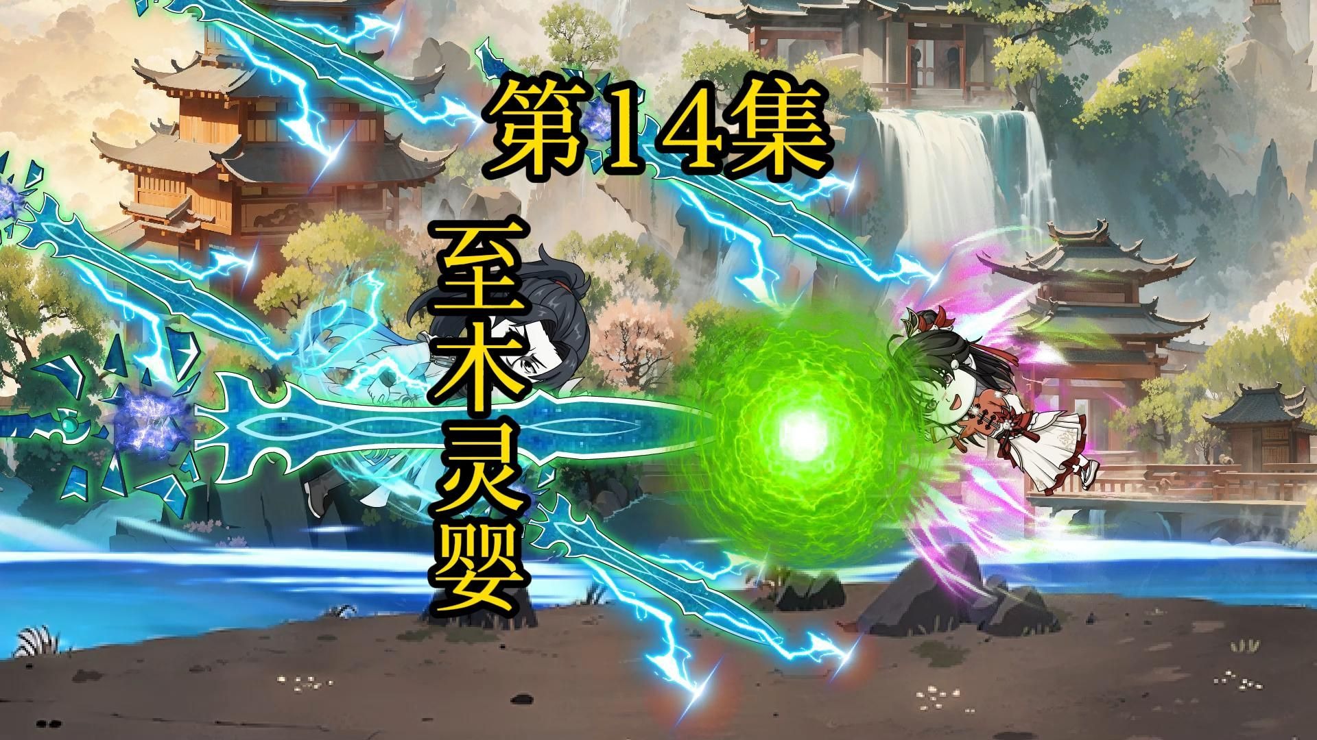 第14集丨至木灵婴 ！！