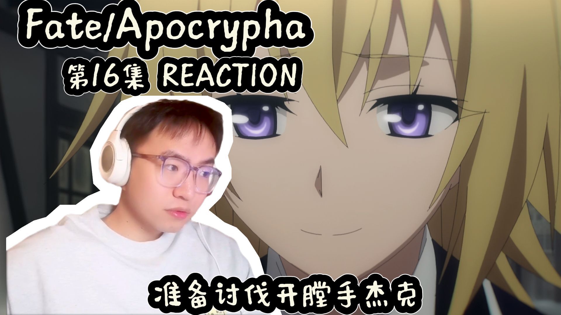 【Fate/Apocrypha REACTION】第十六集  贞德对齐格的感情，准