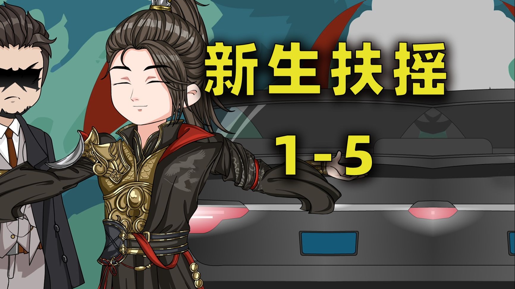 【新生扶摇】1-5合集！