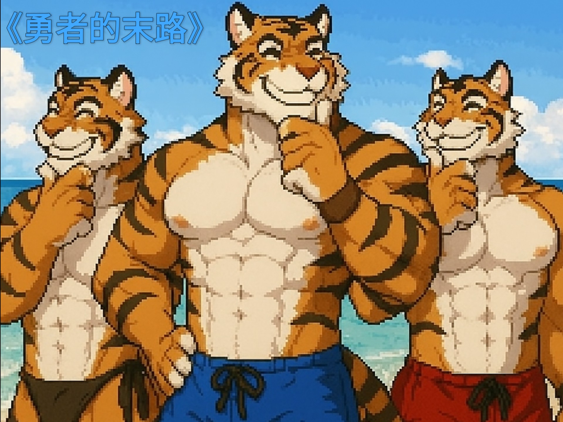 【勇者的末路】26   勇者！躲避球！