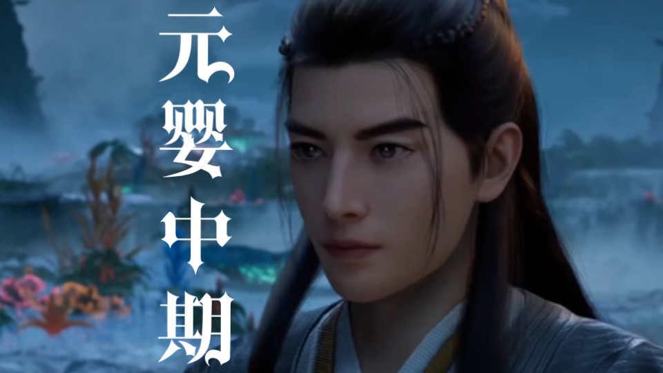 《凡人修仙传274集》突破元婴中期，韩立见白瑶怡，寒骊上人，乾蓝