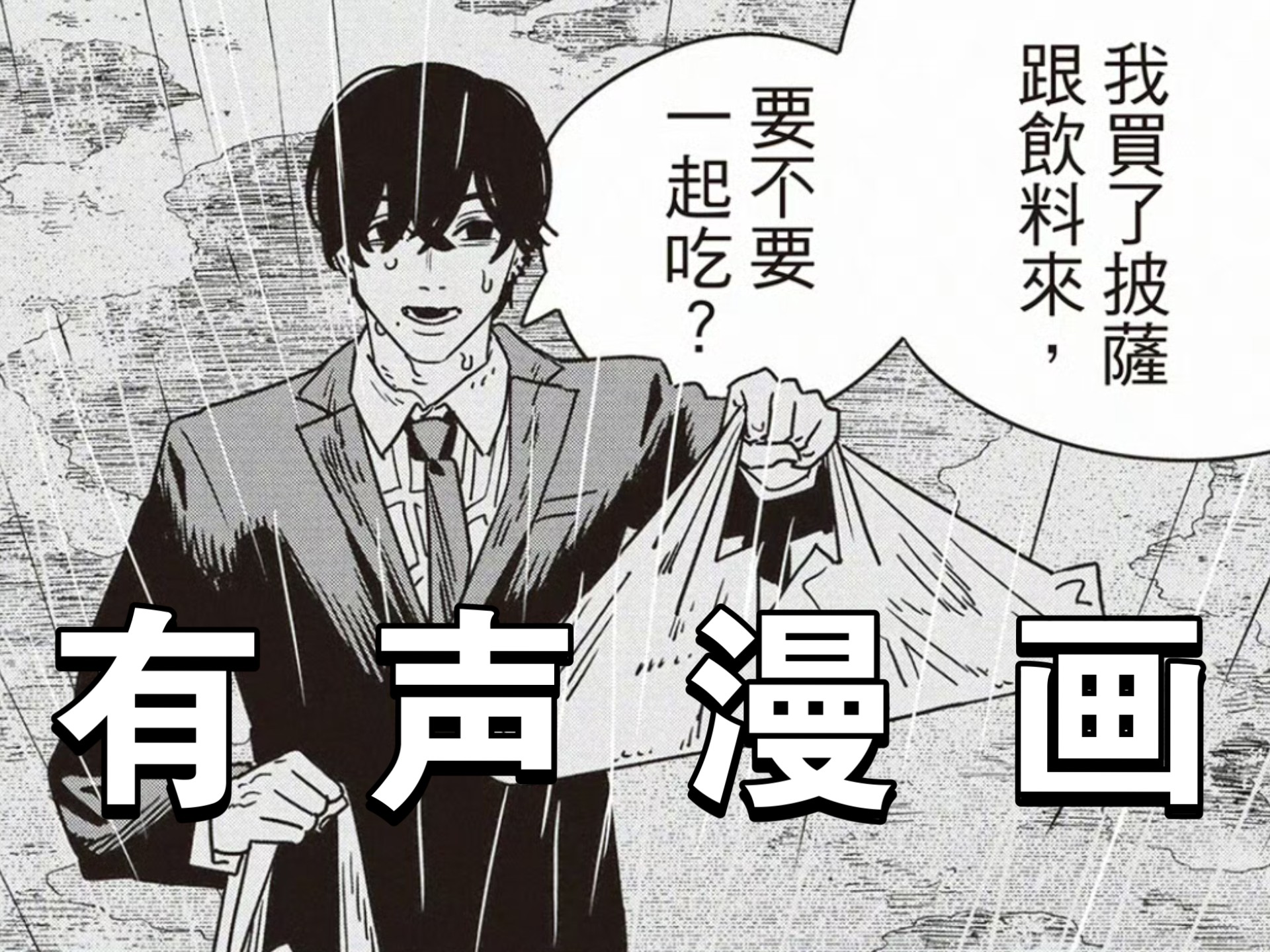 【电锯人2有声漫】还回家吃饭吗章鱼哥