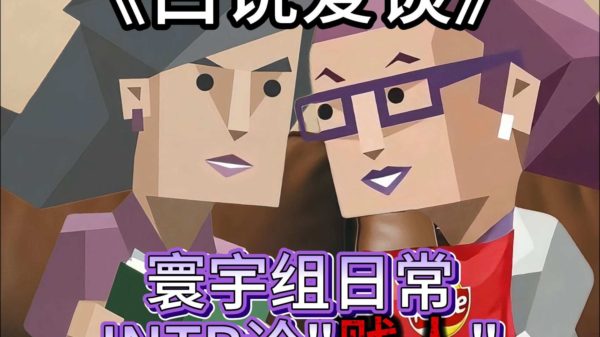 【ENTJ&INTP】药水姐厌人症犯了