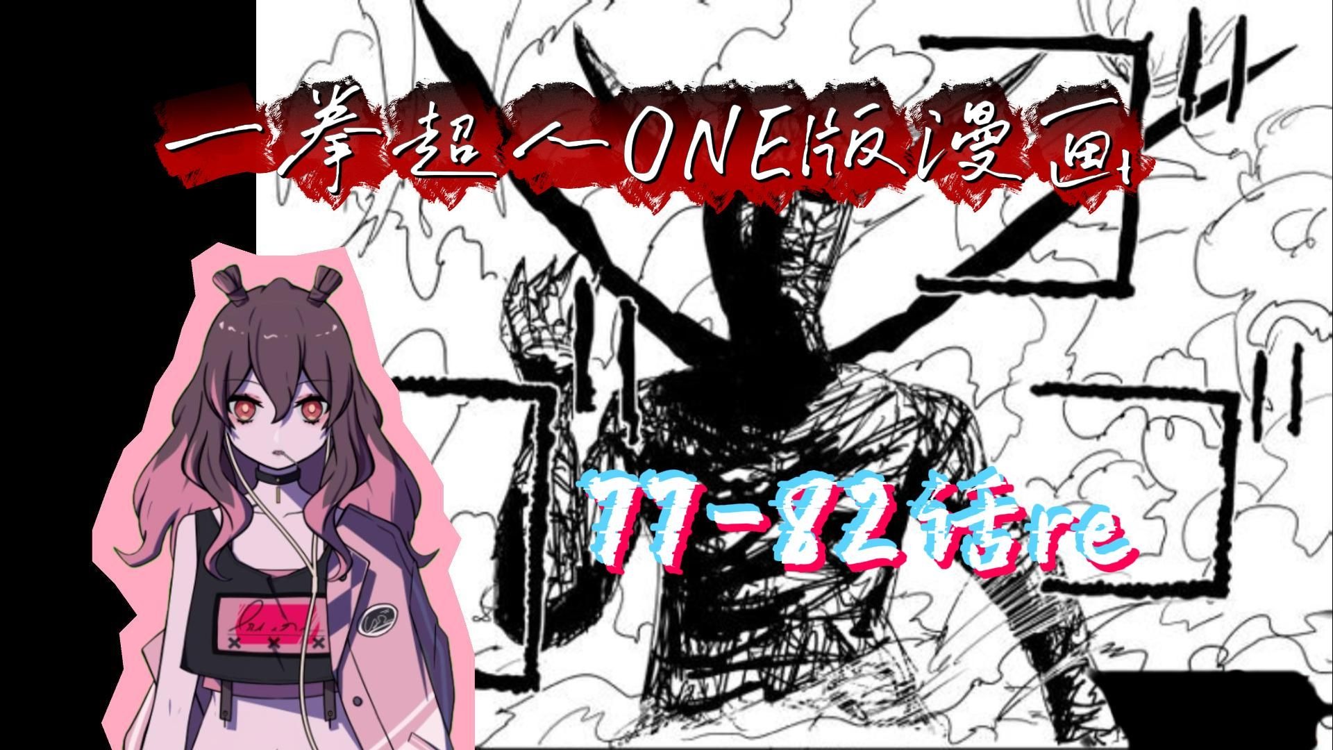 【一拳超人ONE版漫画reaction】怪协篇77-82话，饿狼彻底化身怪