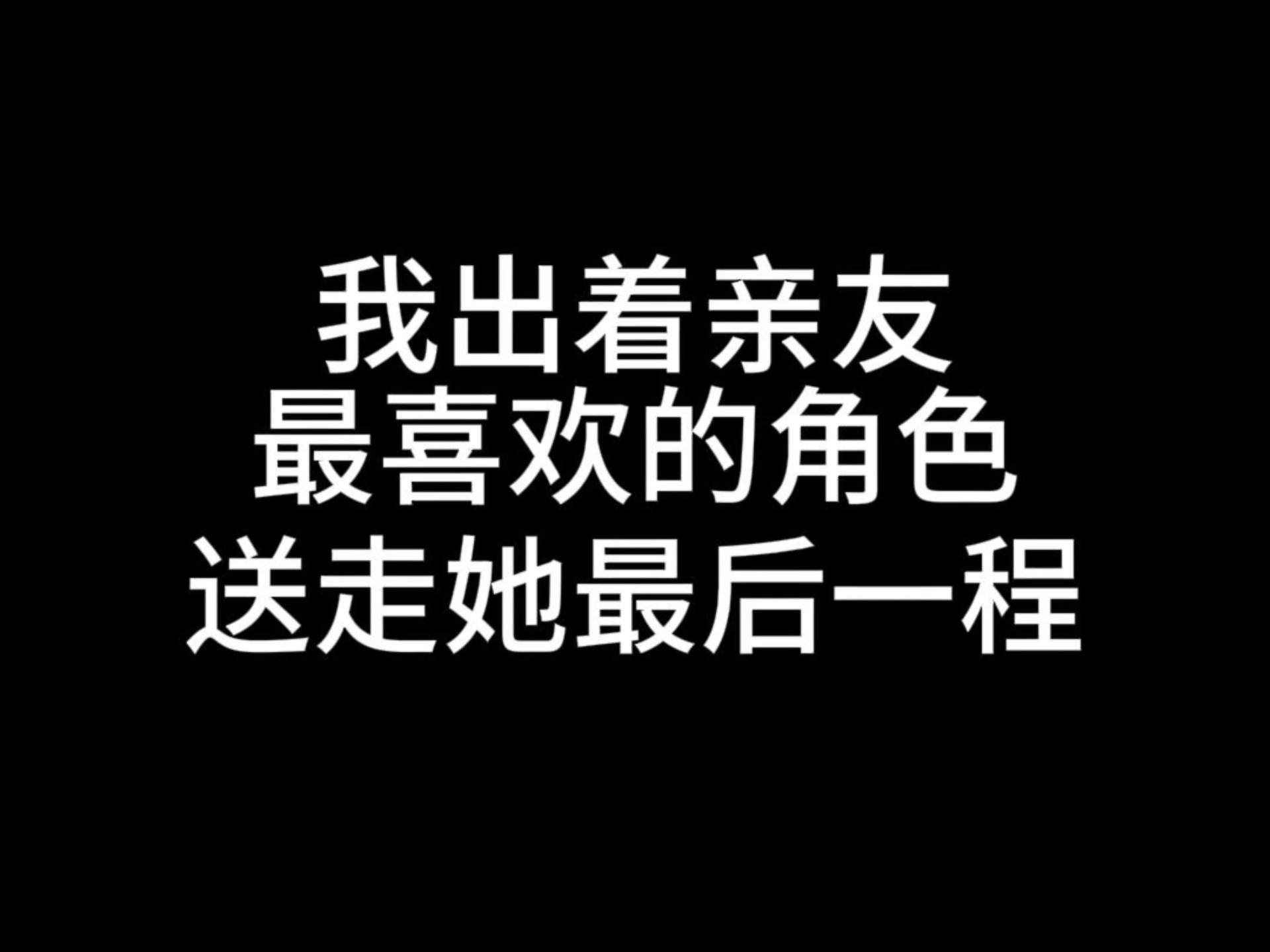 我出了亲友最喜欢的魈宝，送走她最后一程。