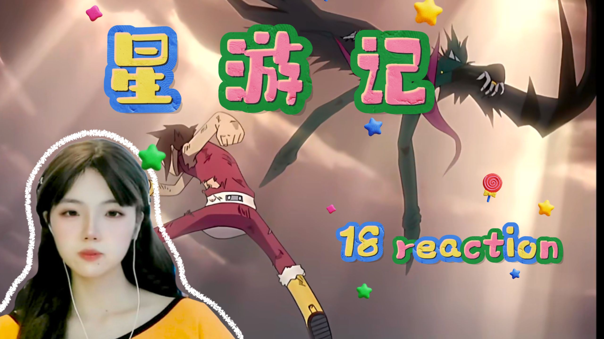 【星游记18 reaction】照亮星星的人们！