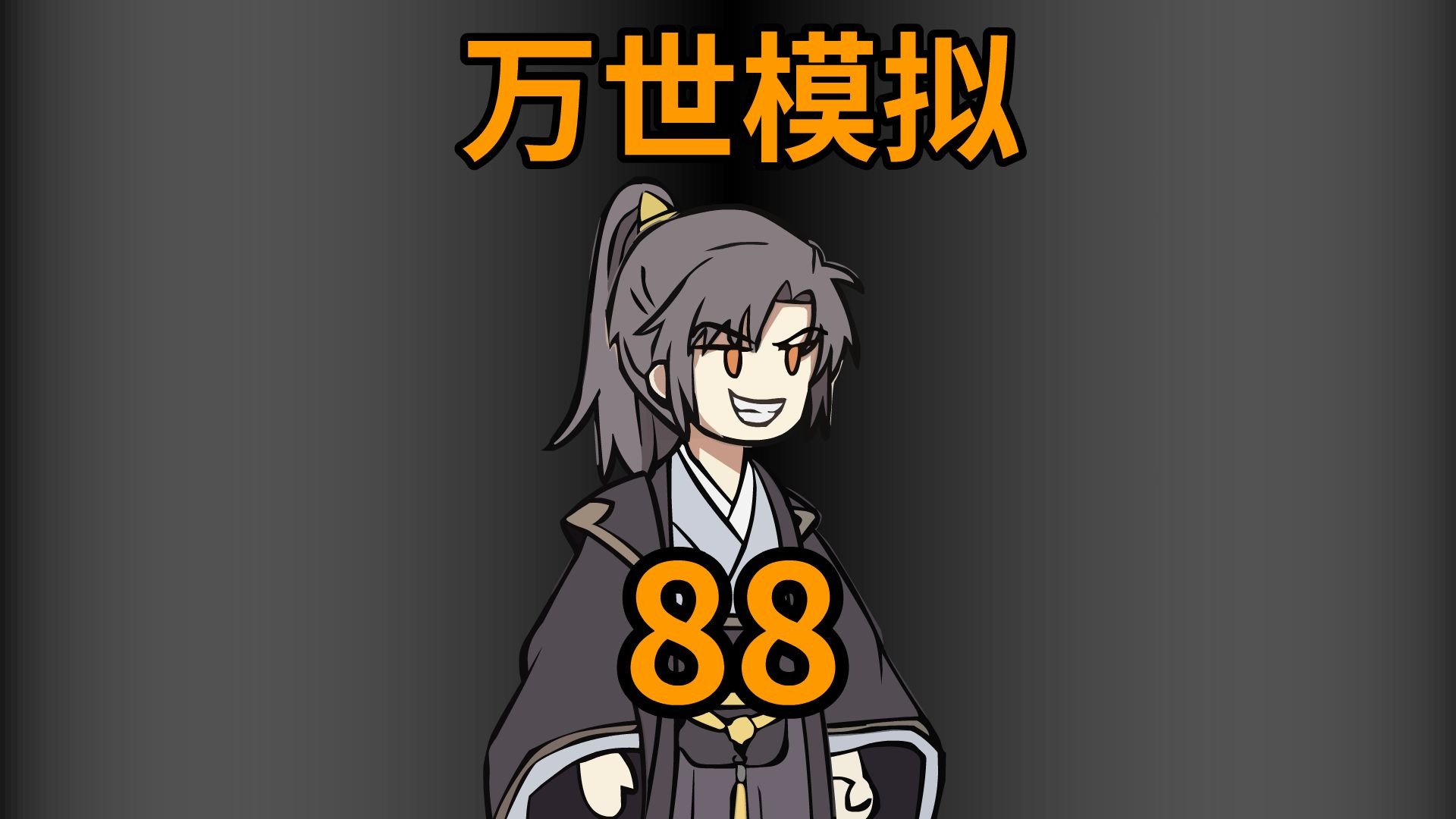 万世模拟 88