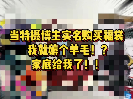我实名购买福袋就想薅个羊毛！？我不要你的家底啊喂!？ #小枫的玩