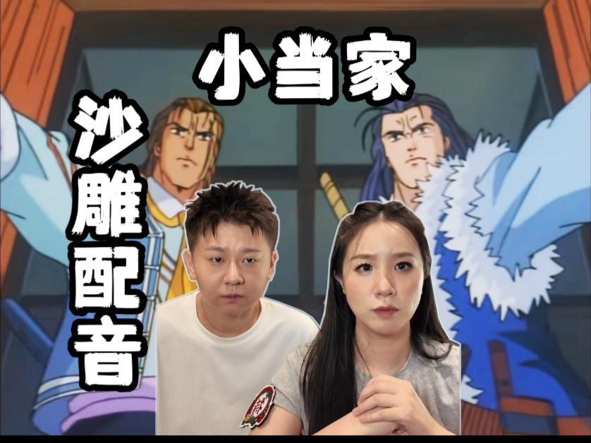中华小当家现场配音（沙雕版）