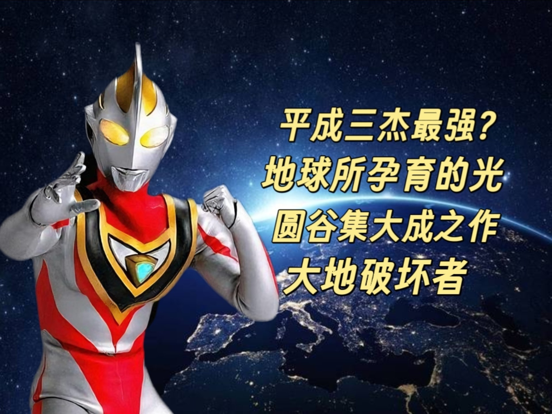 【不灭的大地之光】盖亚奥特曼实力分析！
