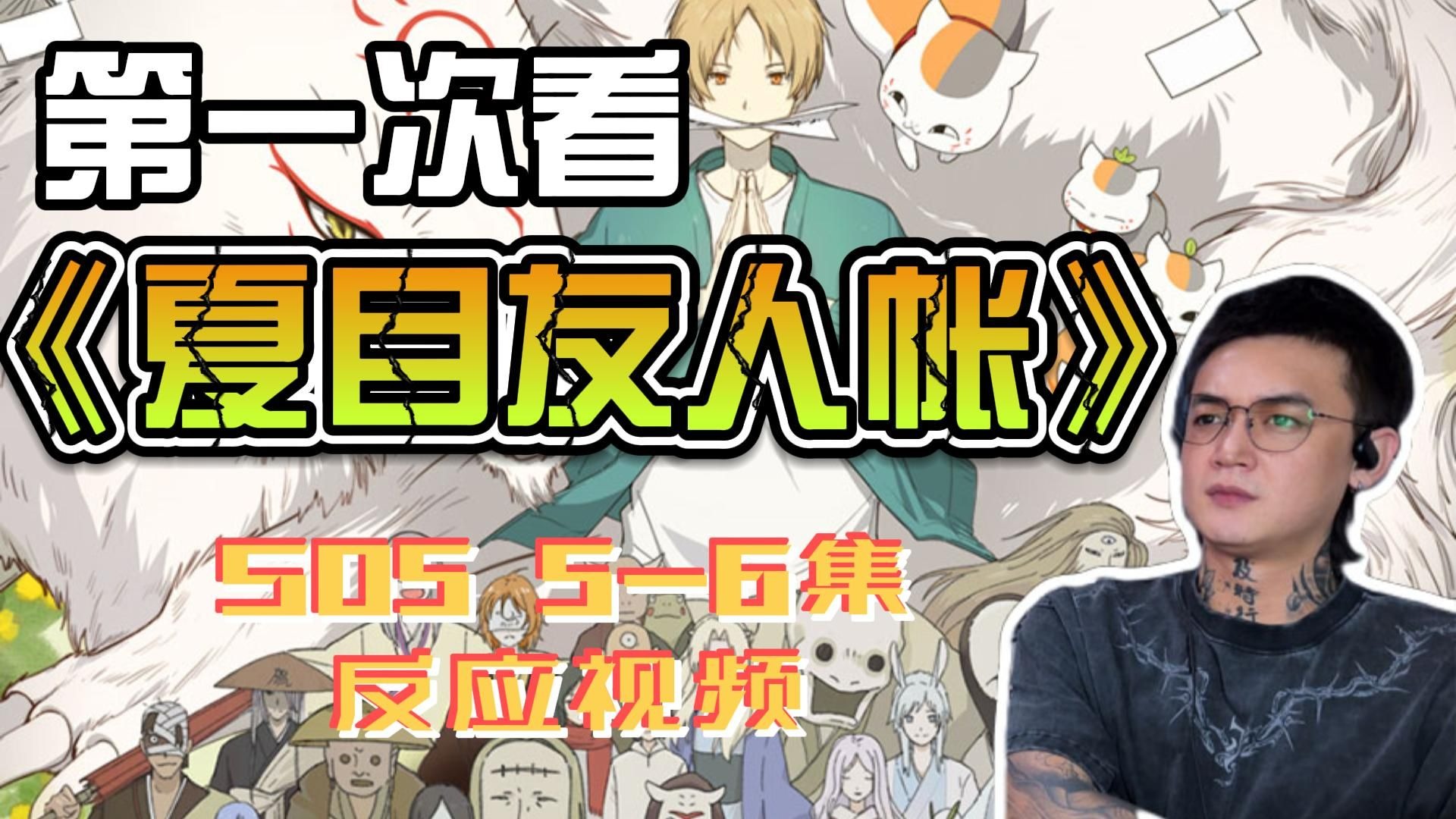 第一次看《夏目友人帐》S05 5-6集reaction  再次被玲子两句