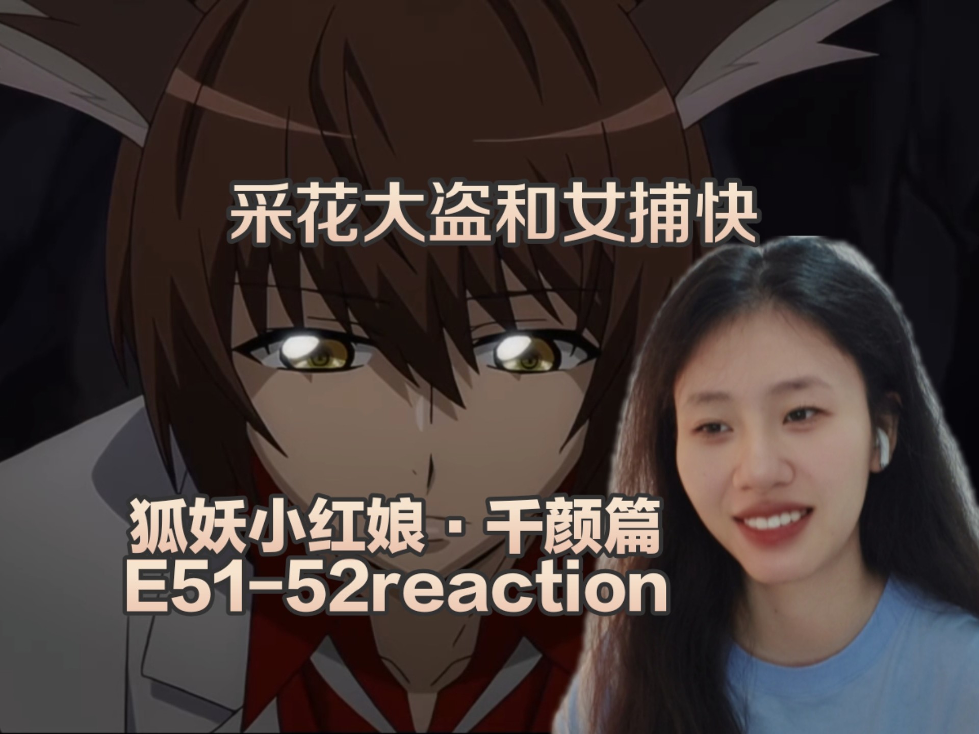 《狐妖小红娘》第五十一、五十二集reaction，容容姐的徒弟