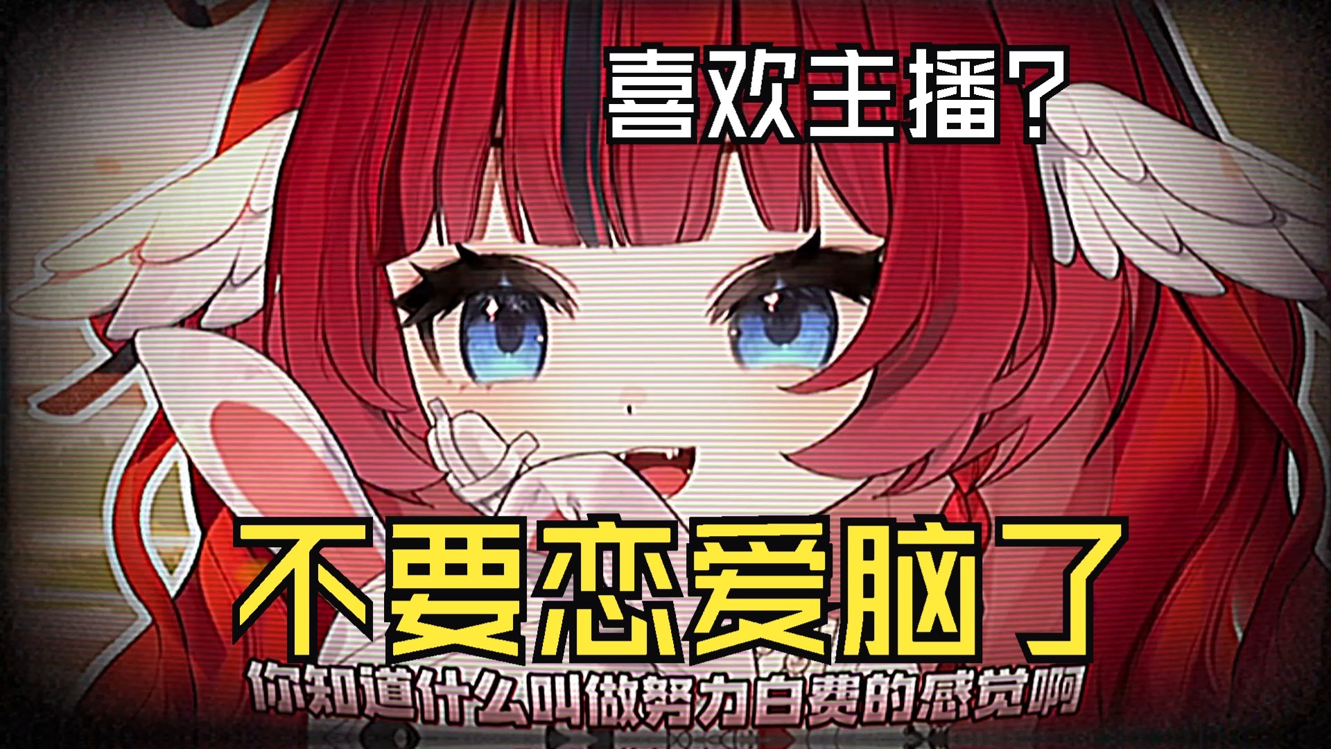 治一治恋爱脑，dd喜欢上v，走到最后的可能性为0%