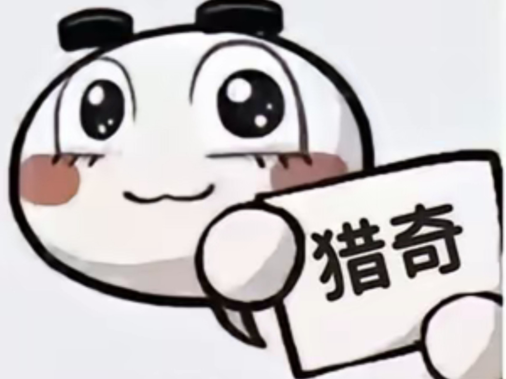 太好力，是新力作（喜）