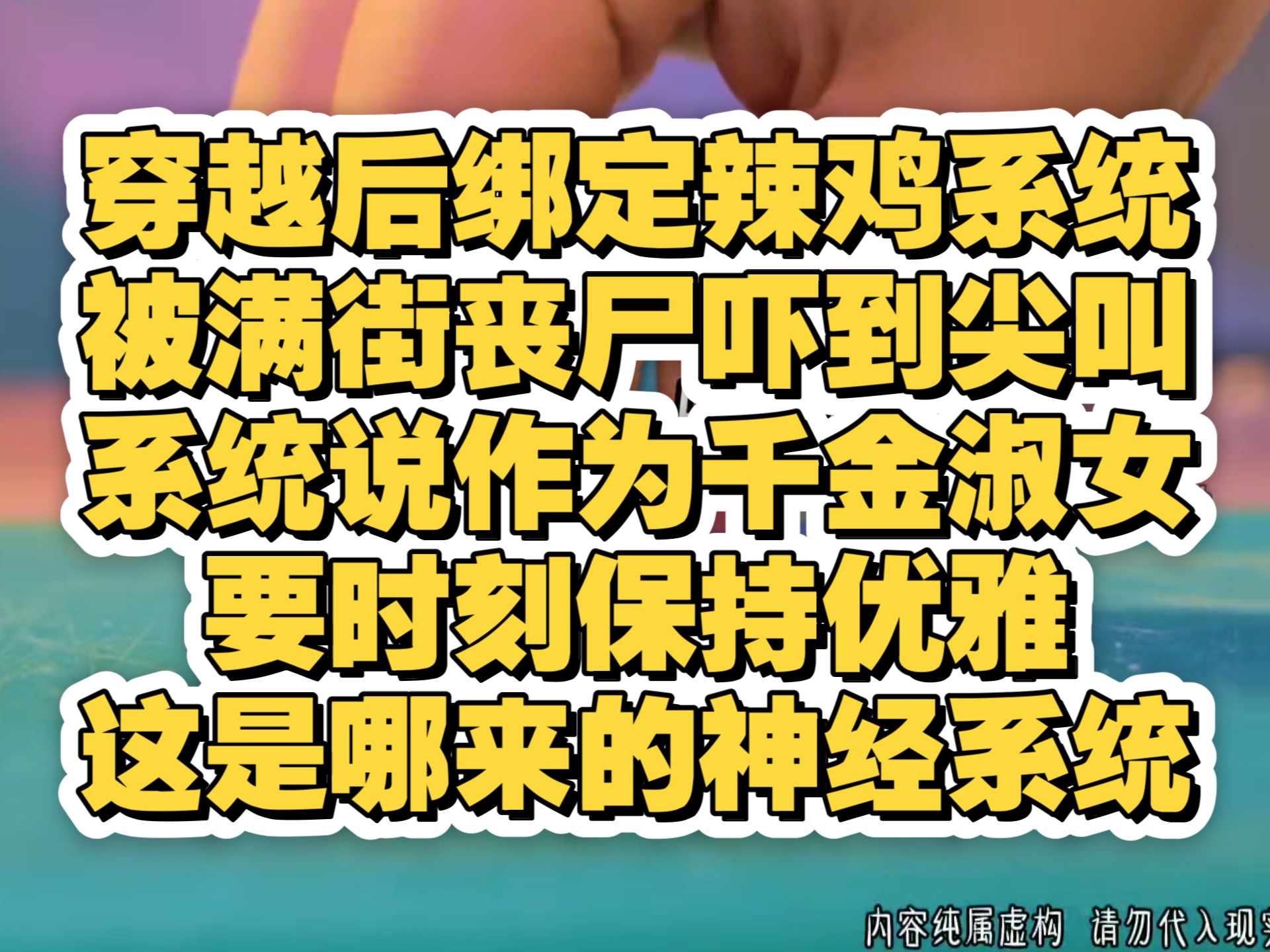 穿越的我被丧尸吓得想要放声尖叫时，辣鸡系统告诉我，千金淑女要