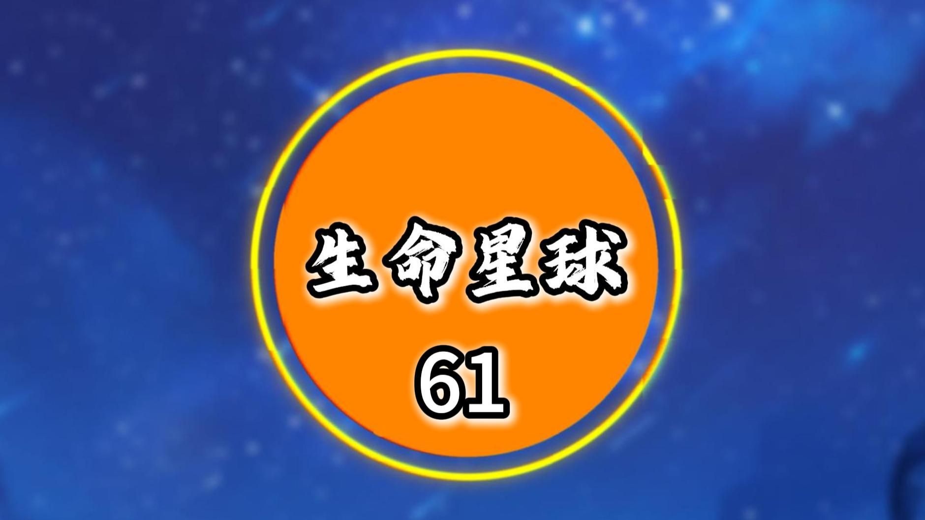 生命星球61 维度之眼