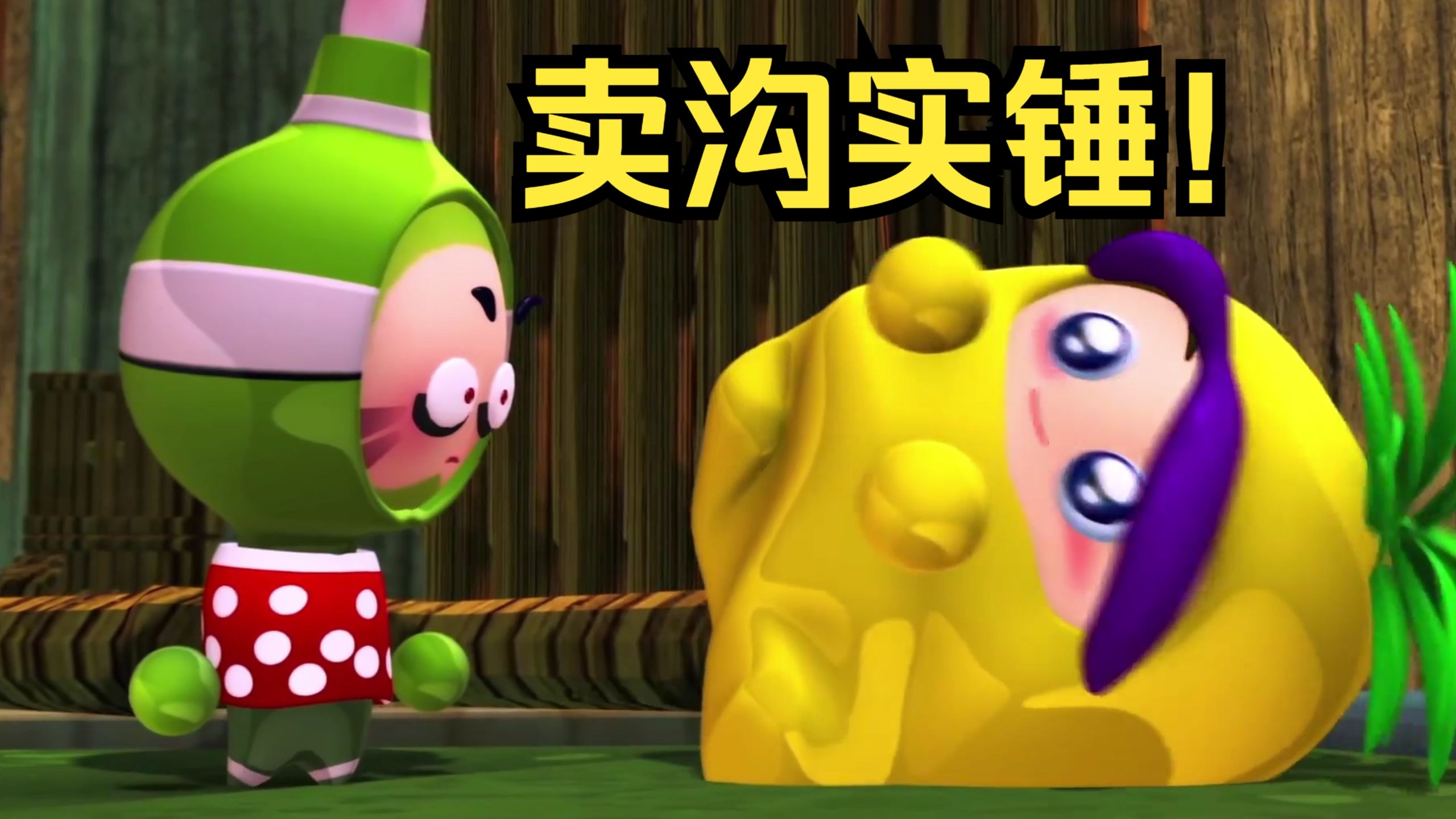 【细说果宝】果二 第十五集 为了小叮我什么都肯做