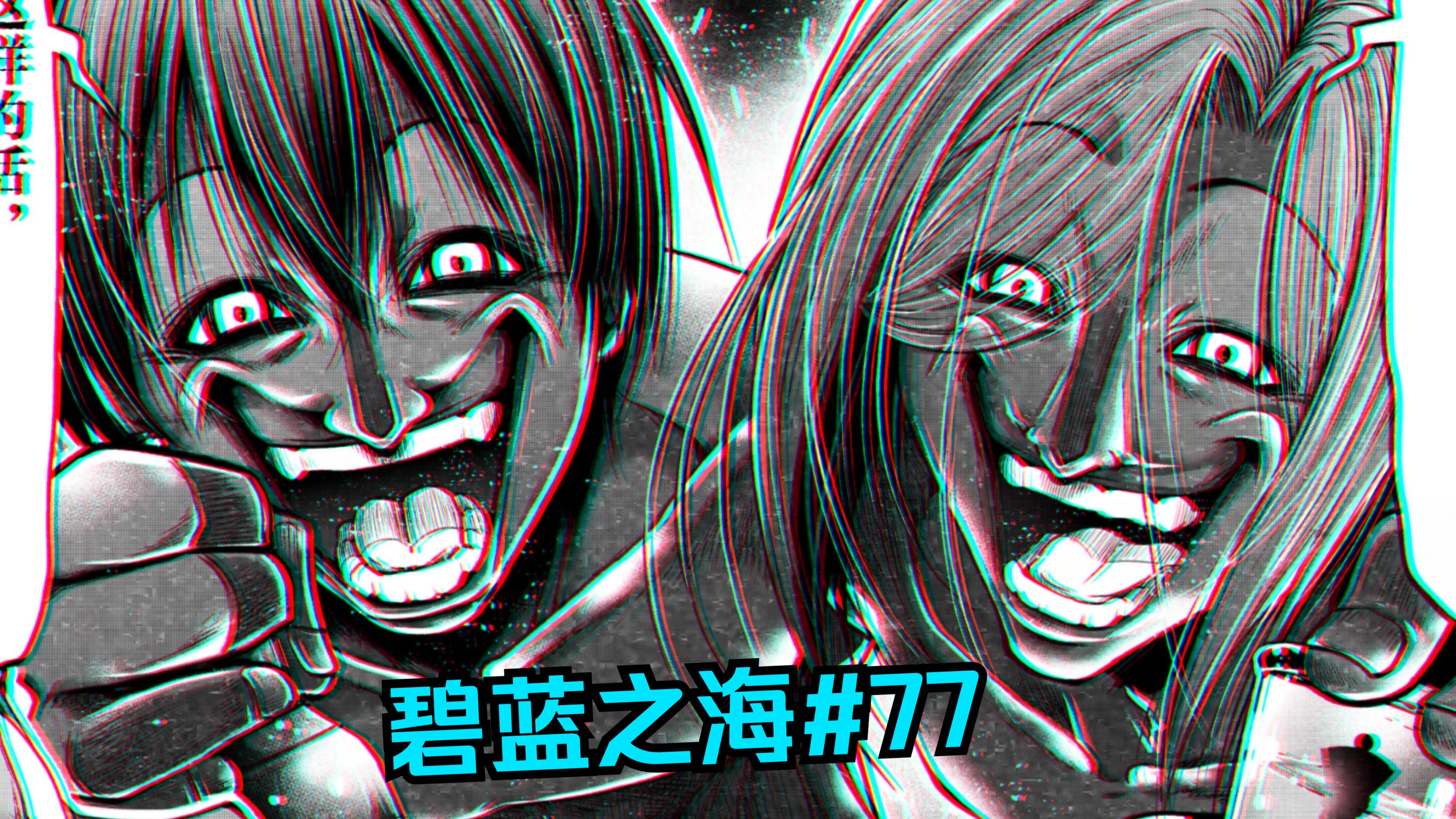 Pab双神伊织耕平VS邪教头子，恶人还需恶人制！【碧蓝之海#77】
