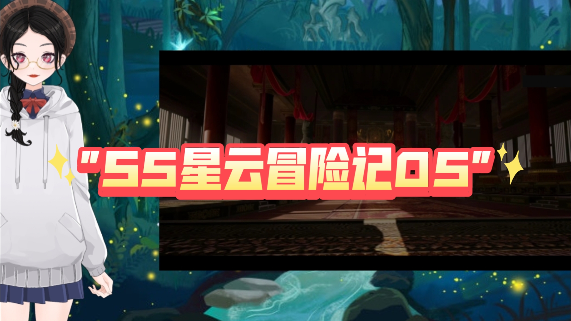 【S5星云冒险记Reaction05】哎哟，雪儿的告白