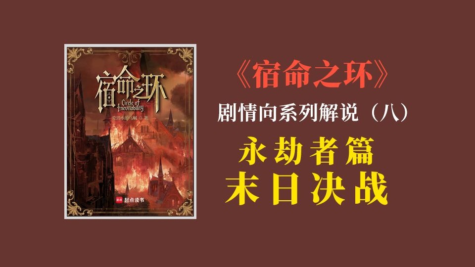 【宿命之环】剧情向解说系列（八）永劫者-末日决战篇