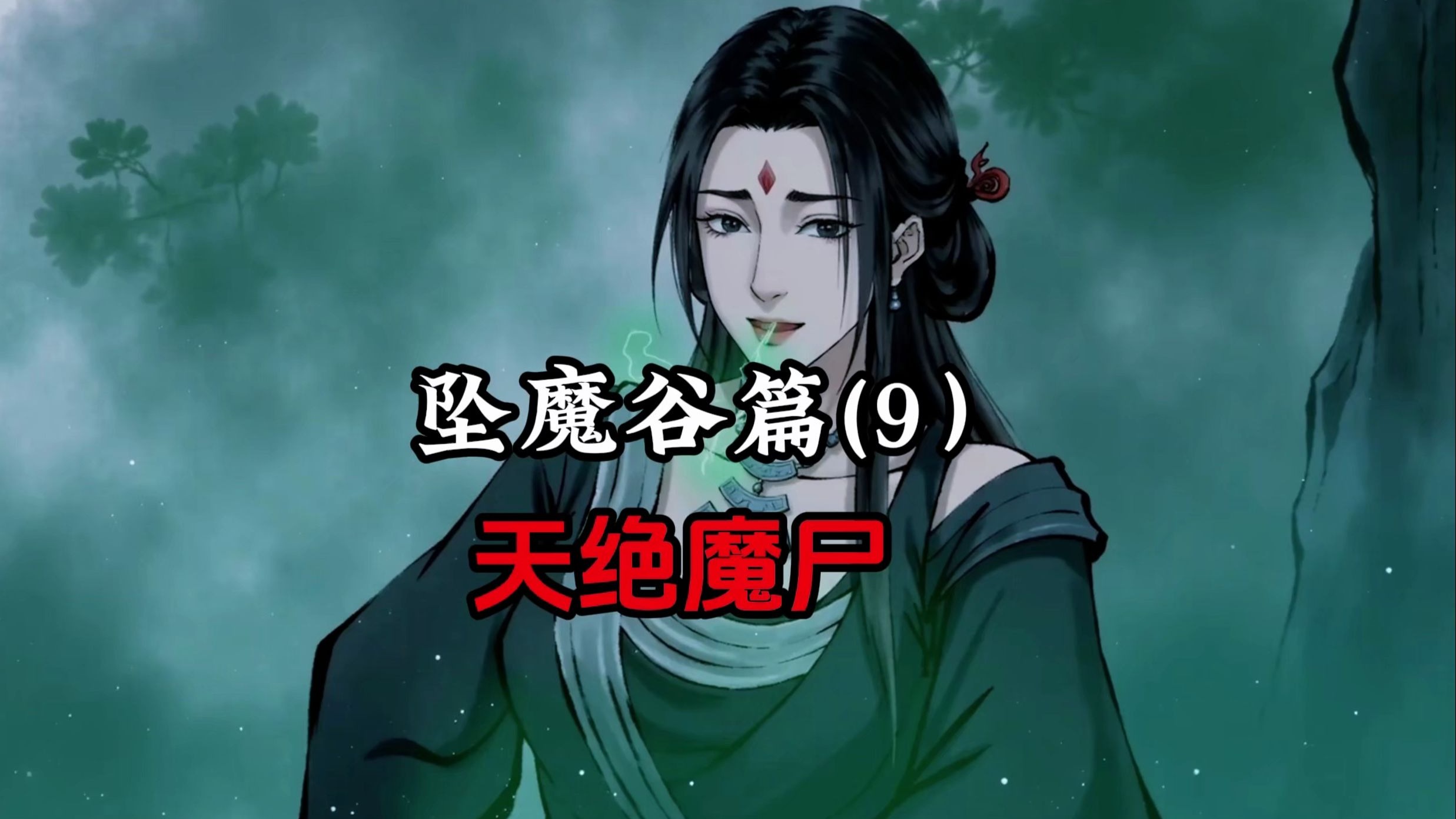 凡人修仙传：韩立炼制天绝魔尸，久违了尸魈妹子！