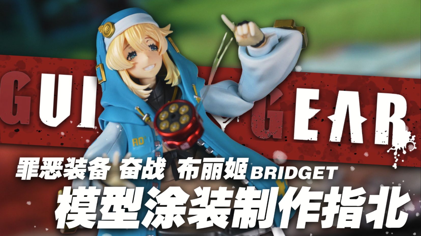 是…是可爱的男孩子！？ 罪恶装备 布里姬模型涂装指北 【干饭恶