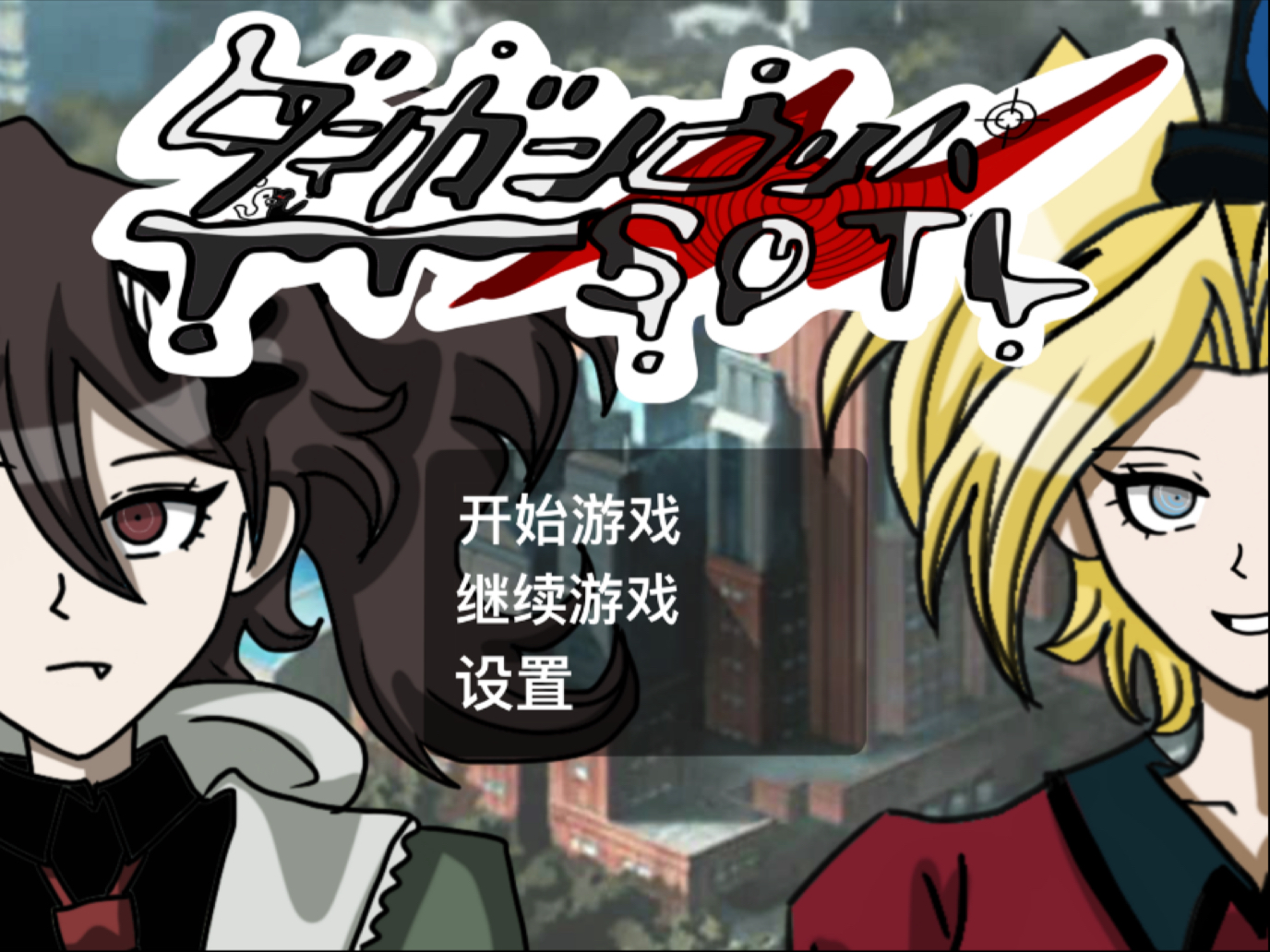 【一人制作】弹丸论破同人 弹丸论破SOTL序章：杀死一个幸运儿