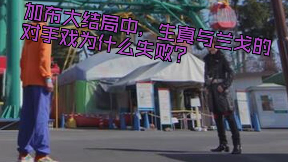 加布大结局中，生真与兰戈的对手戏为什么失败？-【特摄失败内容
