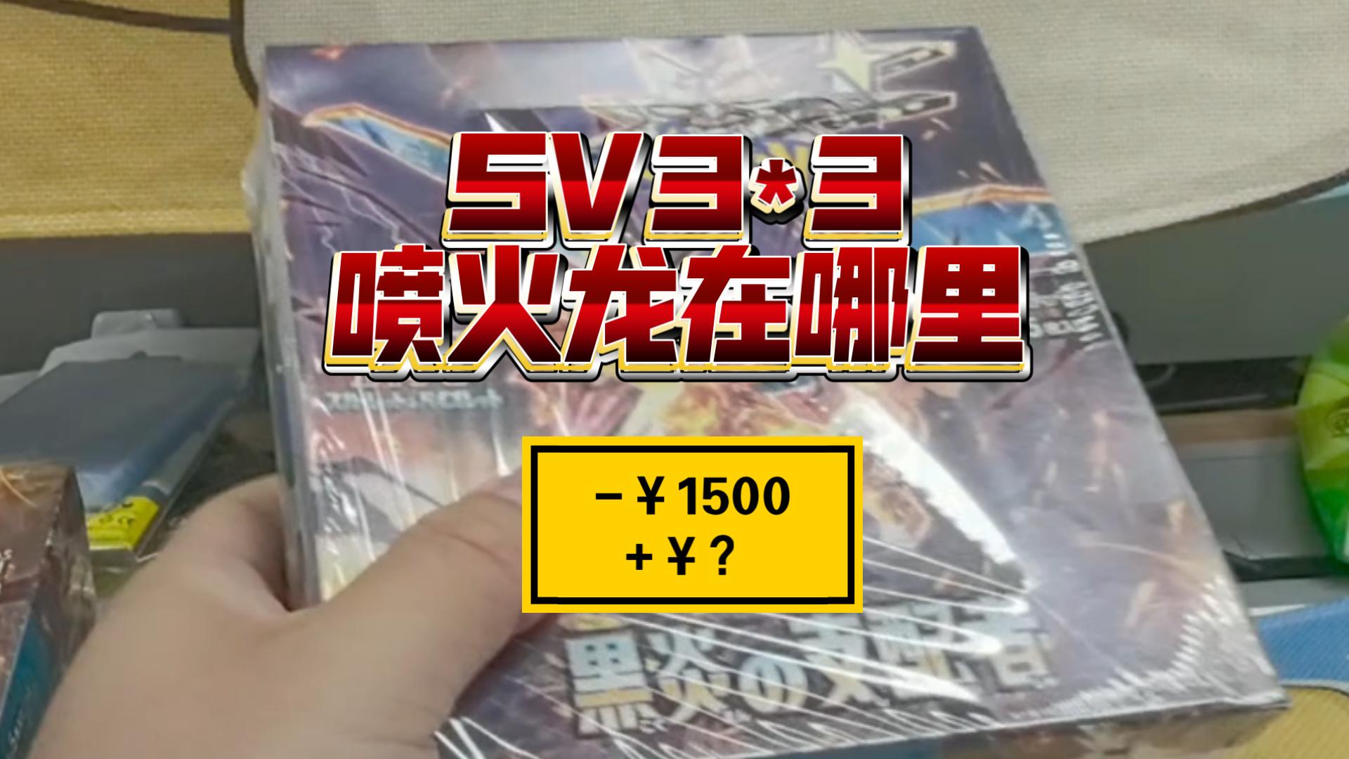 【SV3】小拆三盒能否13.0提前毕业？