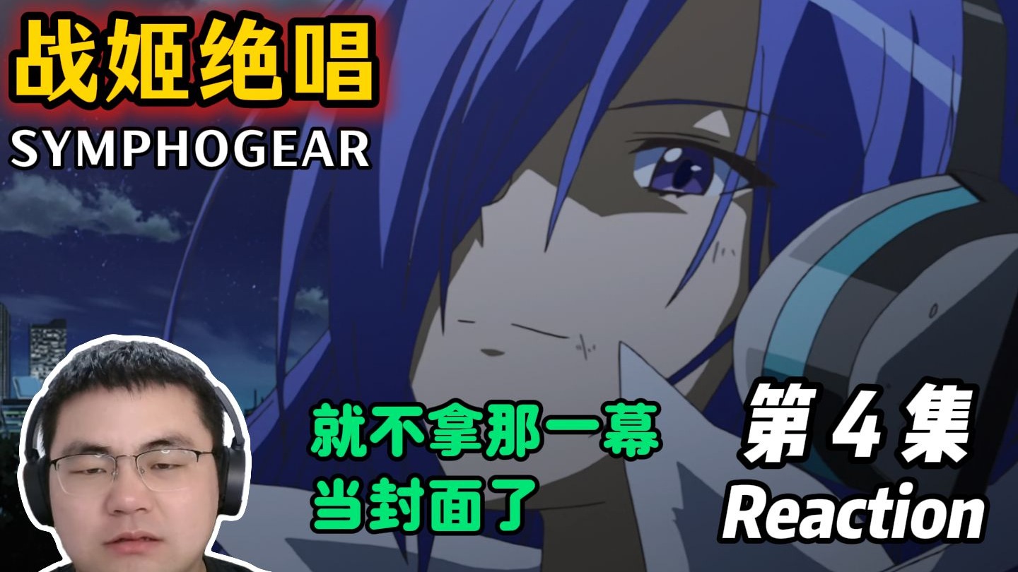 【战姬绝唱Reaction】S1E4 这部番该加个血腥的标签
