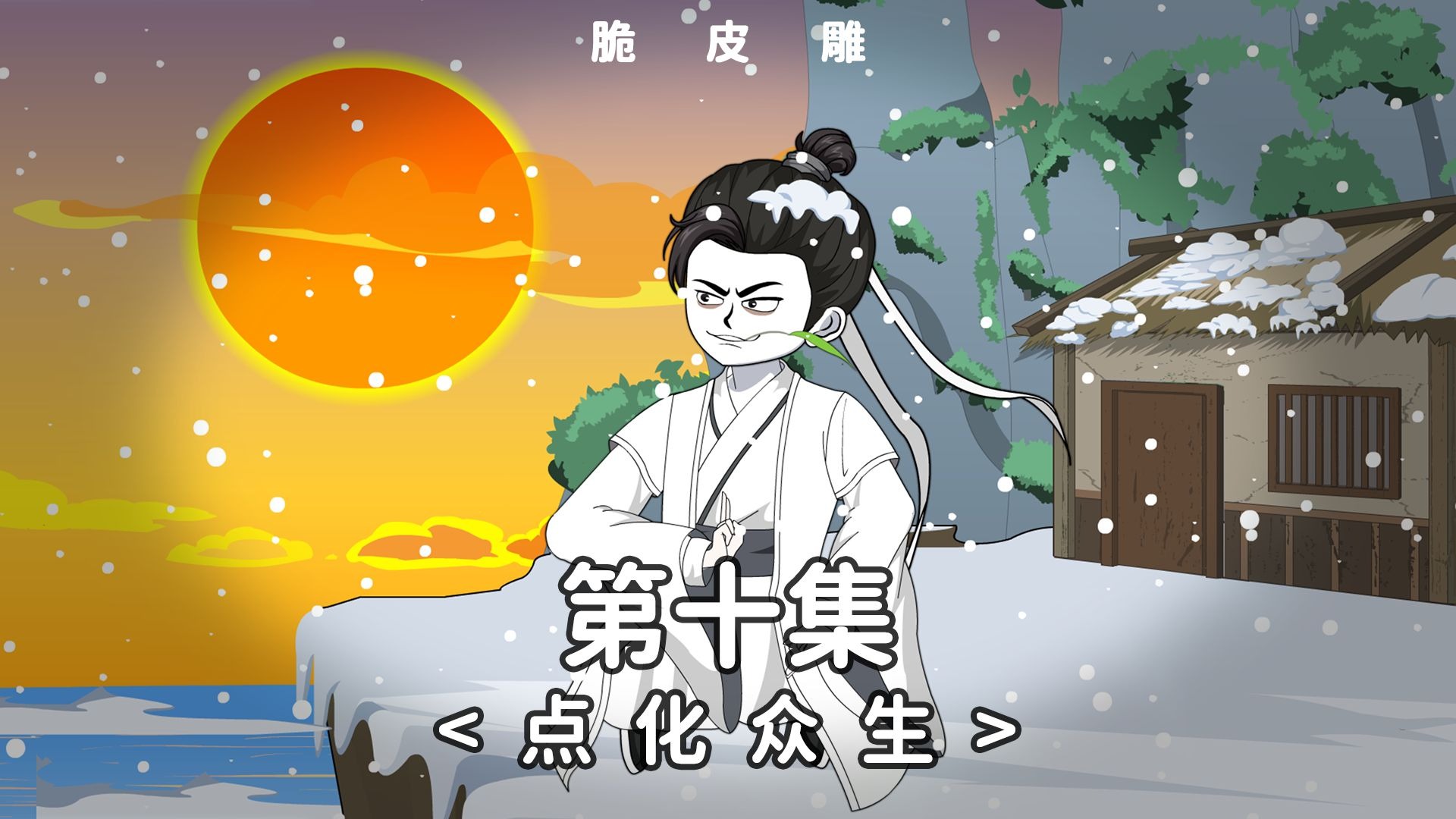 010集 《点化众生》完了，又要跑路了#沙雕动画 #二次元 #穿越 