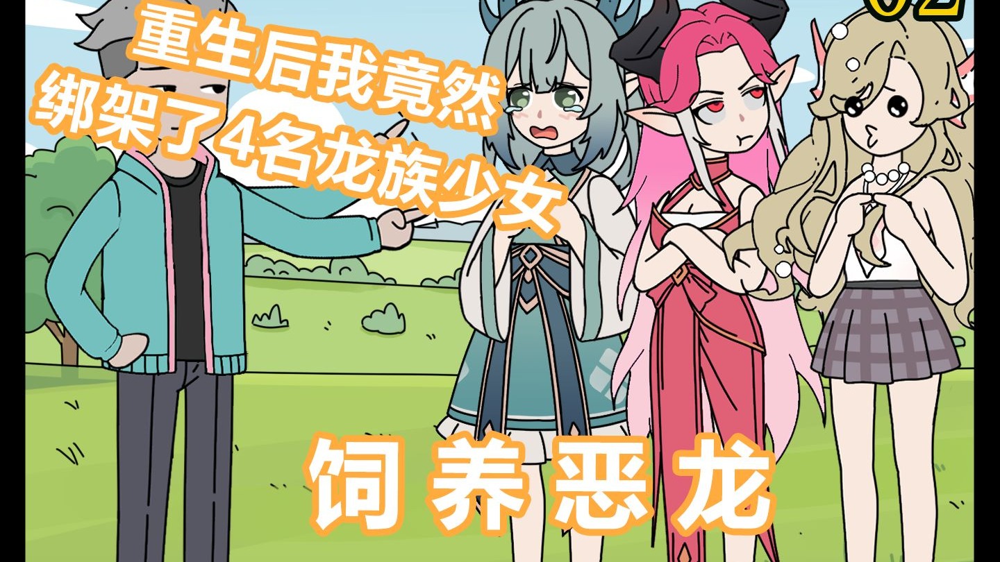 饲养恶龙幼崽是种什么体验