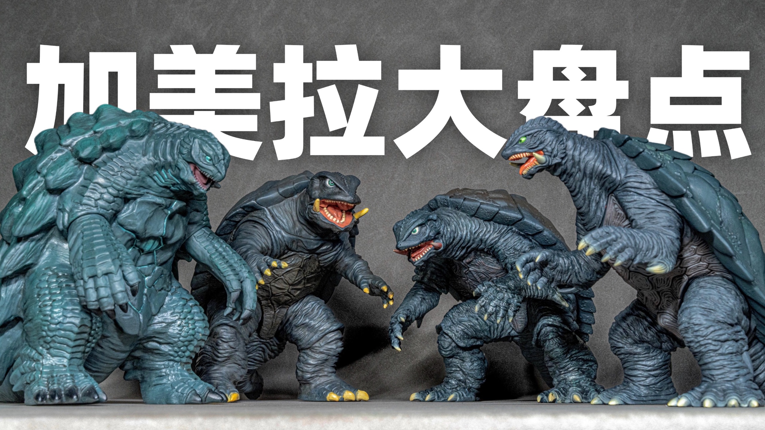 【SHM】平成时代特摄的巅峰！万代SHM系列+软胶系列加美拉大盘
