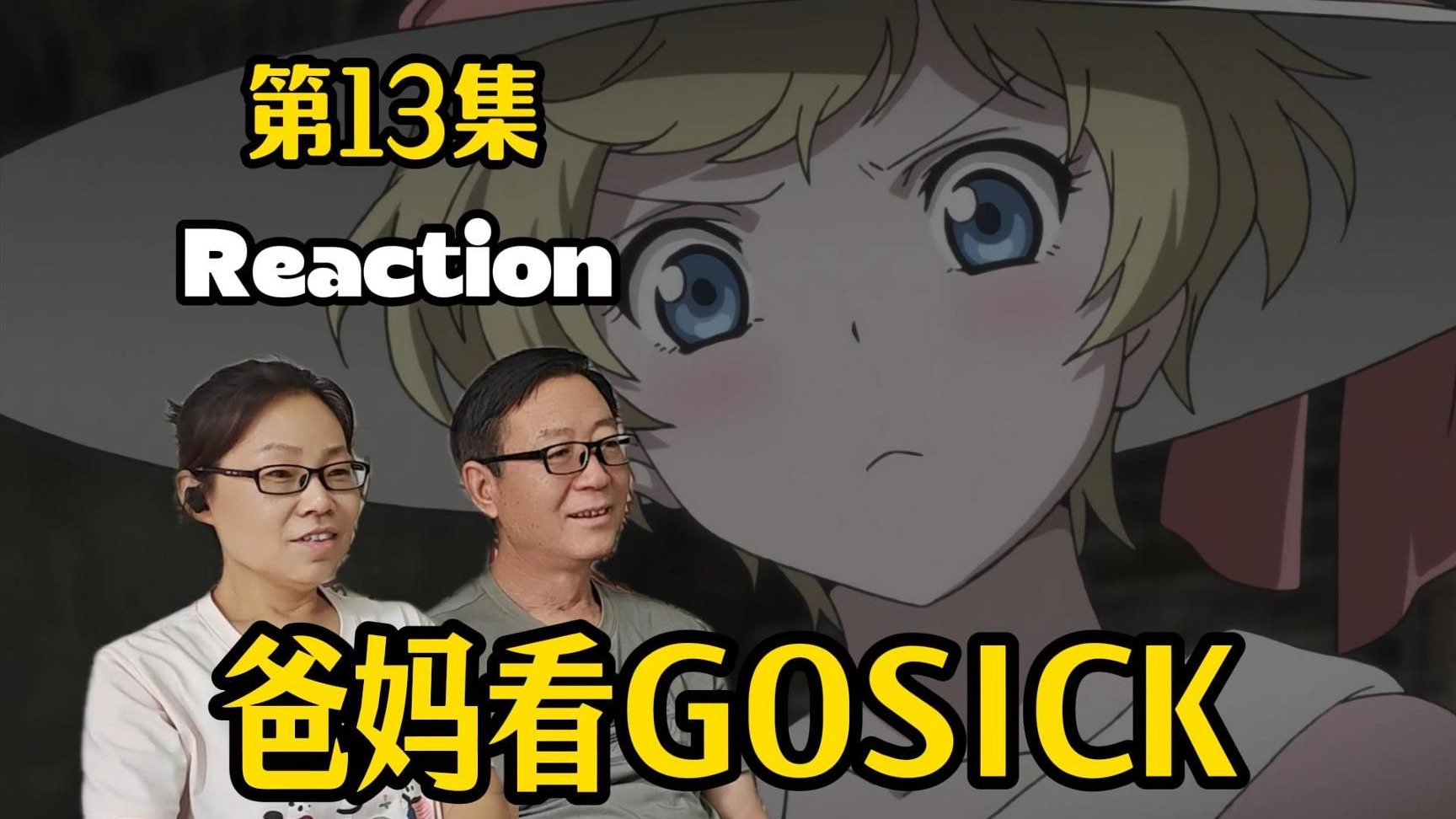 【点播】愚者指名自己的辩护人 爸妈reaction GOSICK第13集