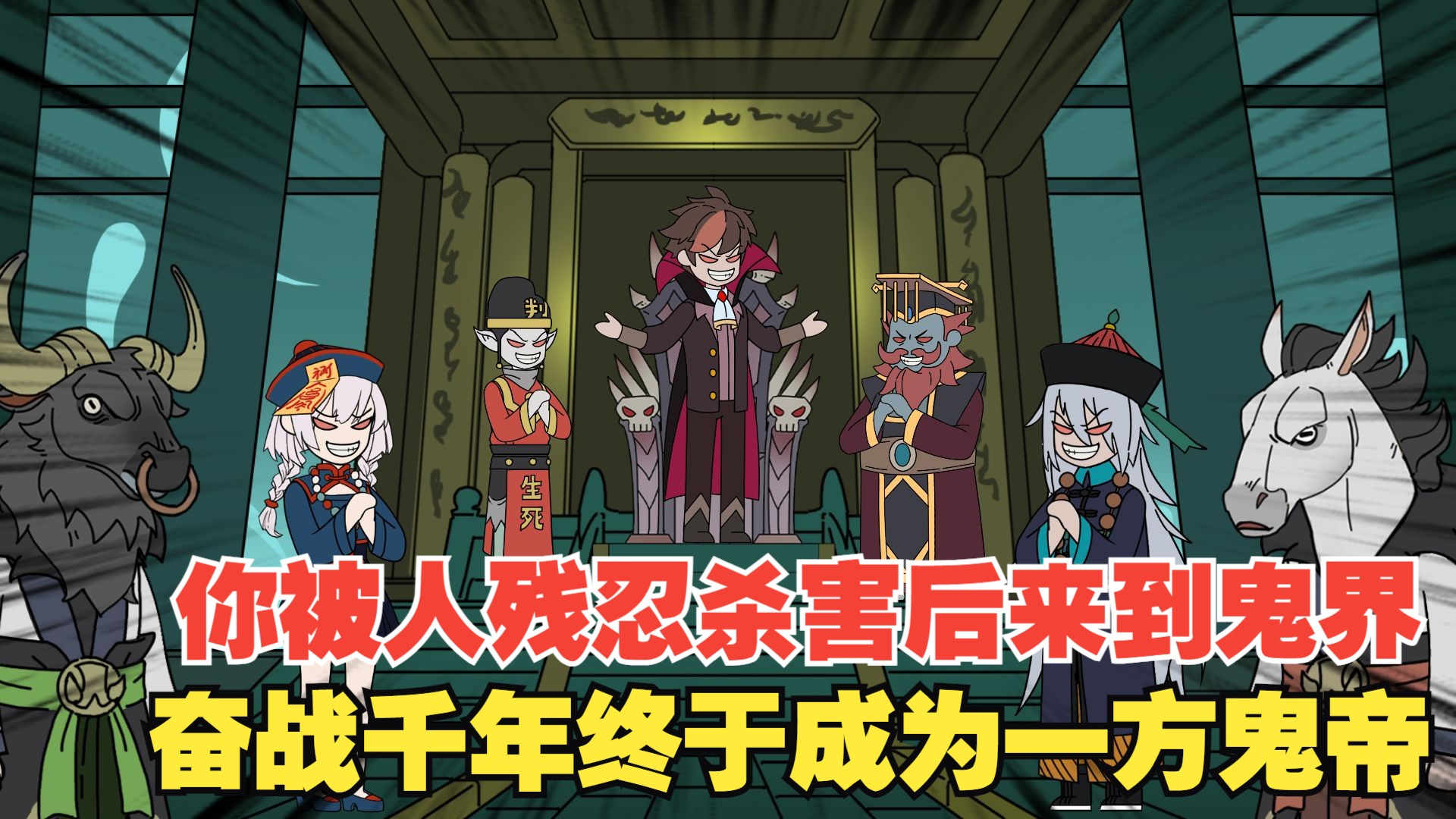 【P1-P5】你被人残忍杀害后来到鬼界，奋战千年终于成为一方鬼