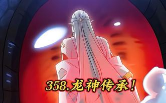 精神小伙259.龙神传承！