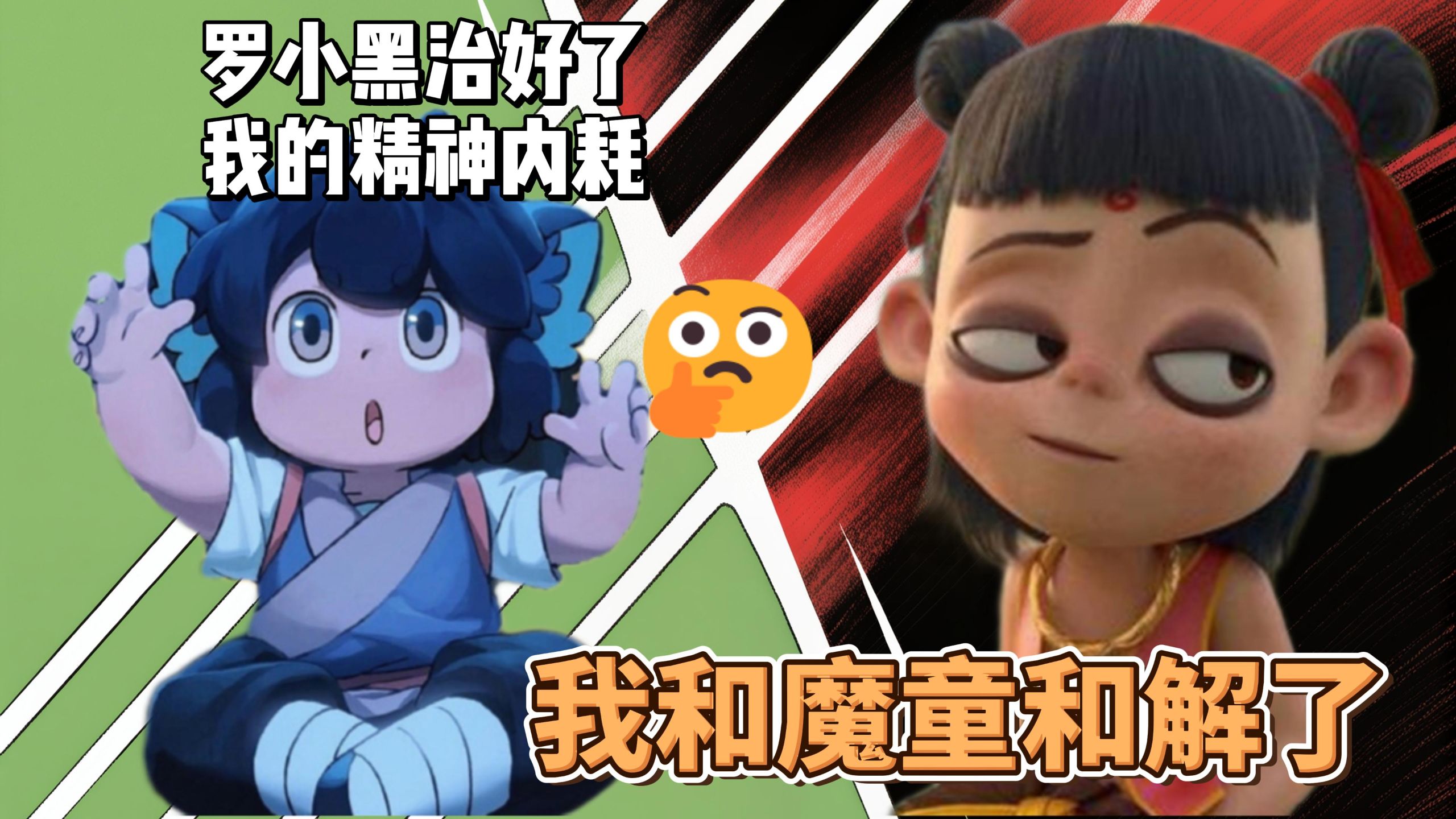《罗小黑》治好了我的精神内耗，我终于和《魔童》和解了。