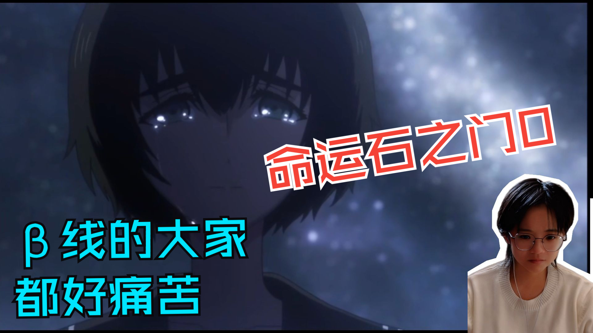【命运石之门reaction】第一次看命运石之门0第十六集：大家都