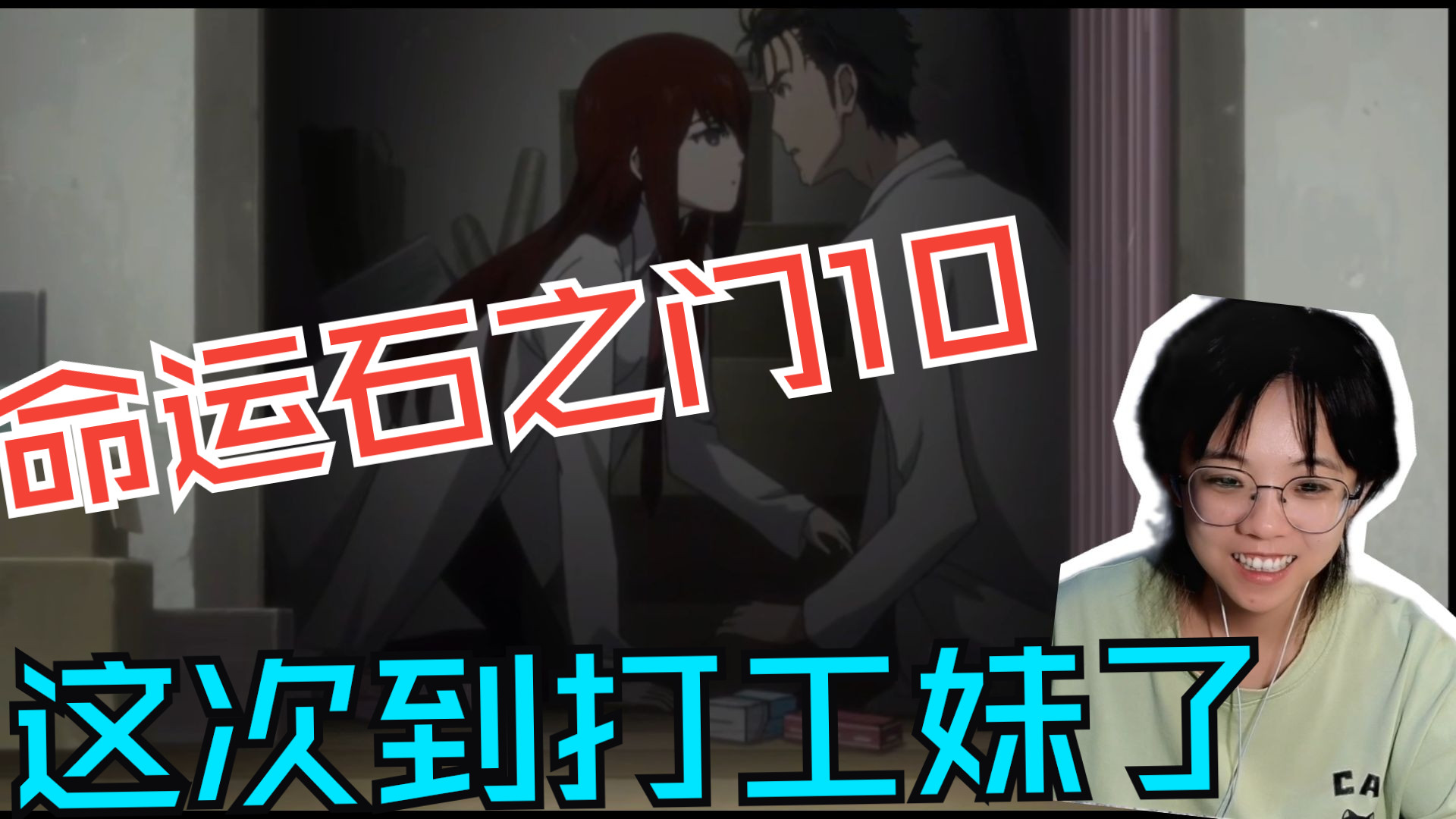 【命运石之门reaction】第一次看命运石之门10：嘿嘿嘿，研究室的