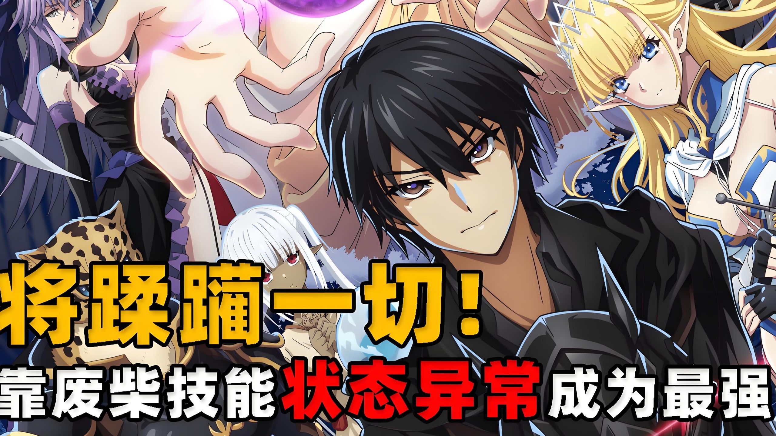 14卷 424话 在光辉之中 靠废柴技能【状态异常】成为最强的我