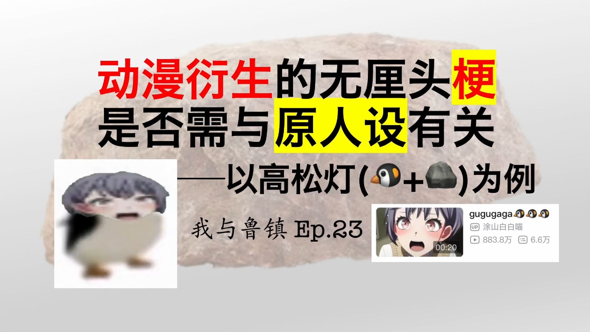 咕咕嘎嘎！动漫梗是否必然关联人设？【我与鲁镇 Ep.23】