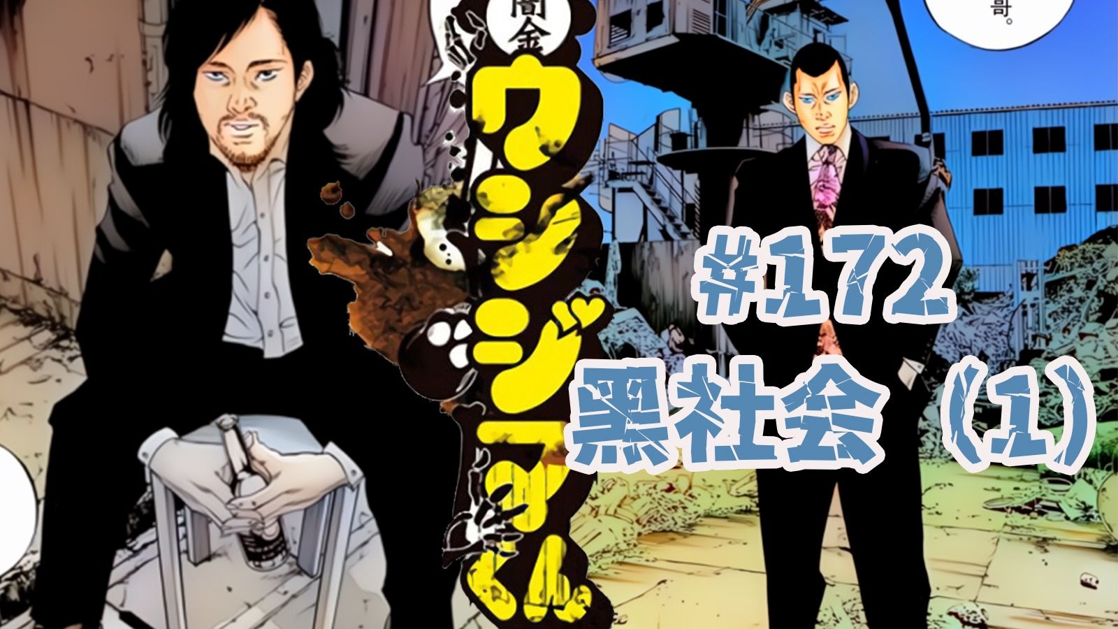 《暗金丑岛君》真人版未涉及部分开始：黑社会滑皮组登场，加纳提
